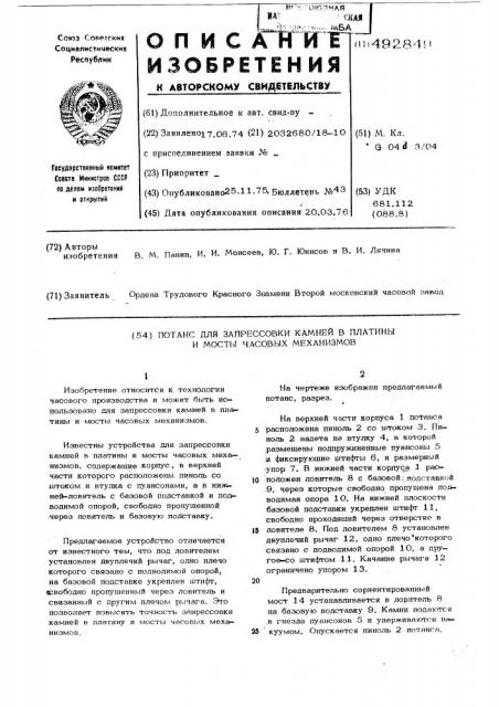 Потанс для запрессовки камней в платины и мосты часовых механизмов (патент 492849)