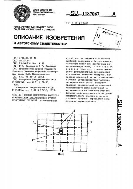 Способ магнитного контроля механических характеристик сталей арматурных стержней (патент 1187067)