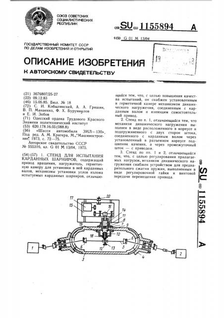 Стенд для испытания карданных шарниров (патент 1155894)