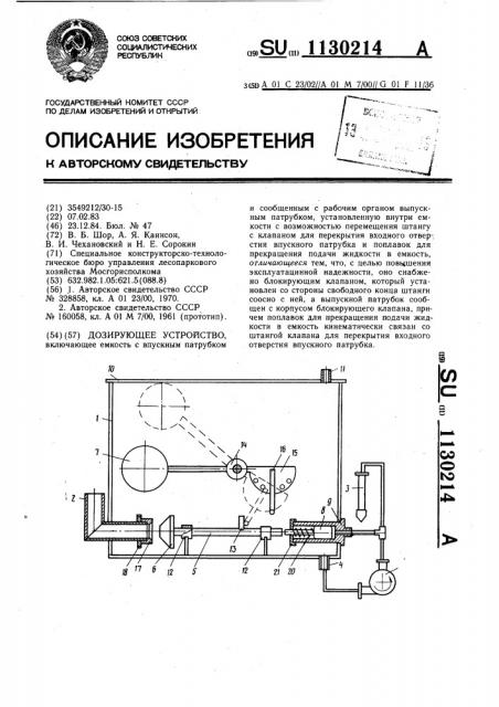 Дозирующее устройство (патент 1130214)