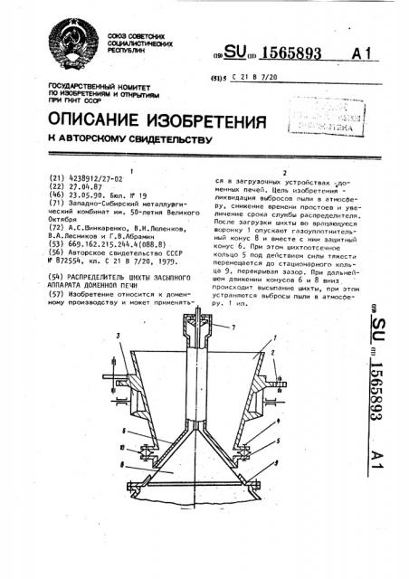 Распределитель шихты засыпного аппарата доменной печи (патент 1565893)