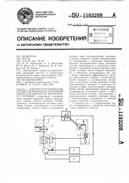 Система регулирования состава компонентов топливной смеси для двигателя внутреннего сгорания (патент 1103209)