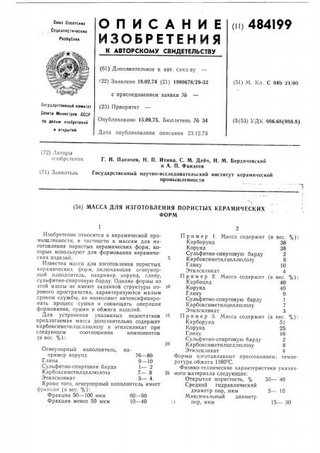 Масса для изготовления пористых керамических форм (патент 484199)