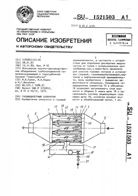 Газожидкостный сепаратор (патент 1521503)