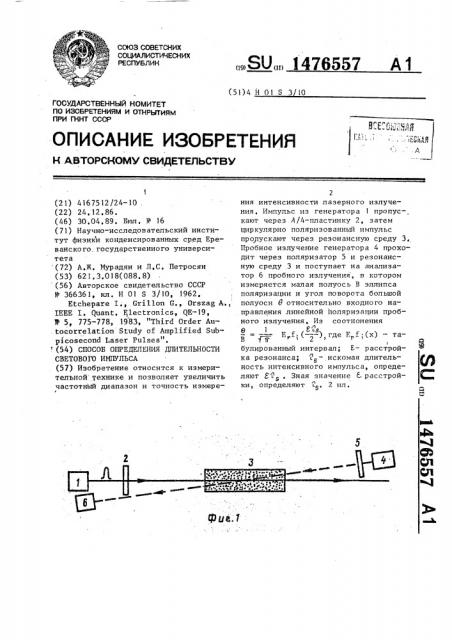 Способ определения длительности светового импульса (патент 1476557)