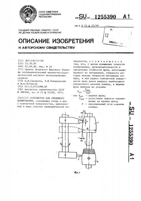 Устройство для объемного копирования (патент 1255390)