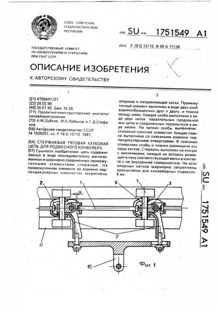 Стержневая тяговая катковая цепь для подвесного конвейера (патент 1751549)