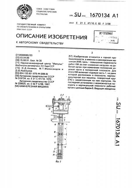 Камнерезная машина (патент 1670134)