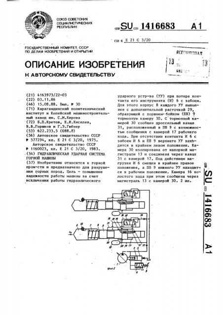 Гидравлическая ударная система горной машины (патент 1416683)