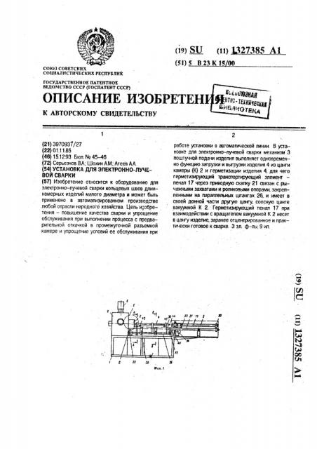Установка для электронно-лучевой сварки (патент 1327385)
