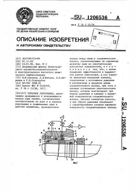 Торцовое уплотнение (патент 1206536)