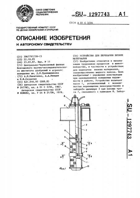 Устройство для перекачки вязких материалов (патент 1297743)