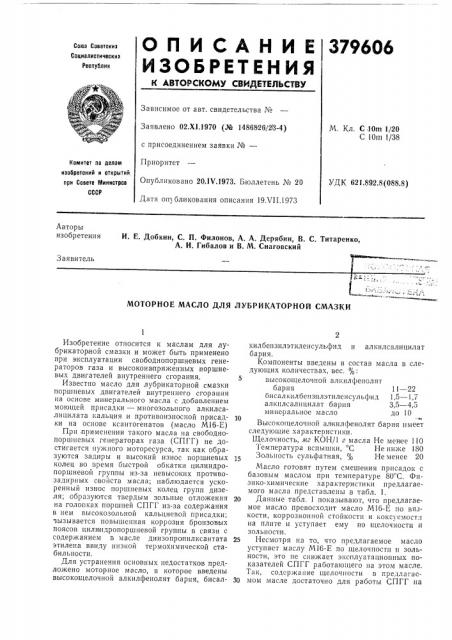 Моторное масло для лубрикаторной смазки (патент 379606)