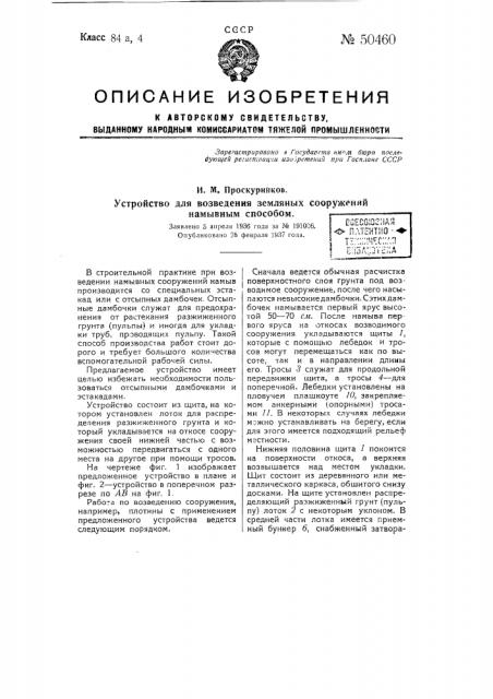 Устройство для возведения земляных сооружений намывным способом (патент 50460)