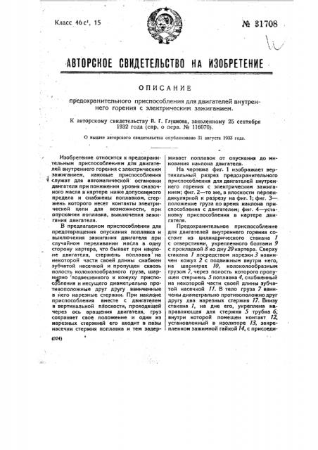 Предохранительное приспособление для двигателей внутреннего горения с электрическим зажиганием (патент 31708)