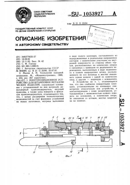 Многопозиционное устройство для штамповки металлических изделий (патент 1053927)