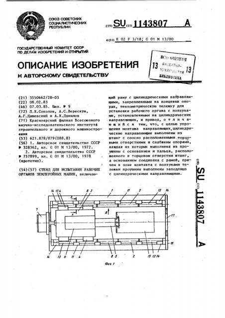 Стенд для испытания рабочих органов землеройных машин (патент 1143807)