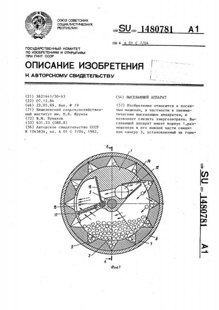 Высевающий аппарат (патент 1480781)