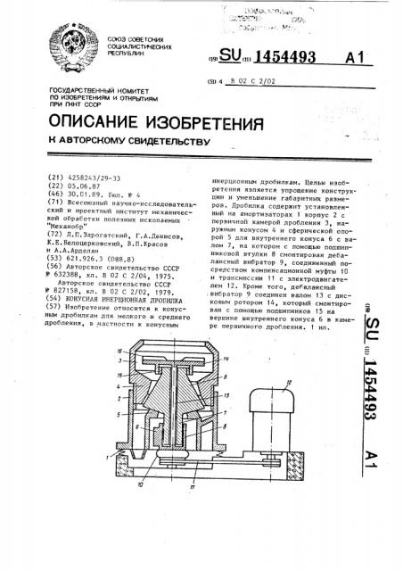 Конусная инерционная дробилка (патент 1454493)