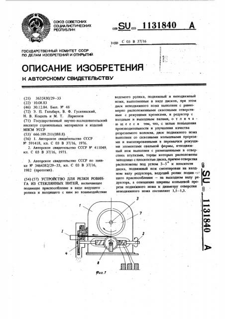 Устройство для резки ровинга из стеклянных нитей (патент 1131840)