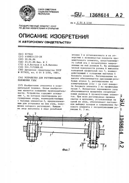 Устройство для регулирования положения узла (патент 1368614)