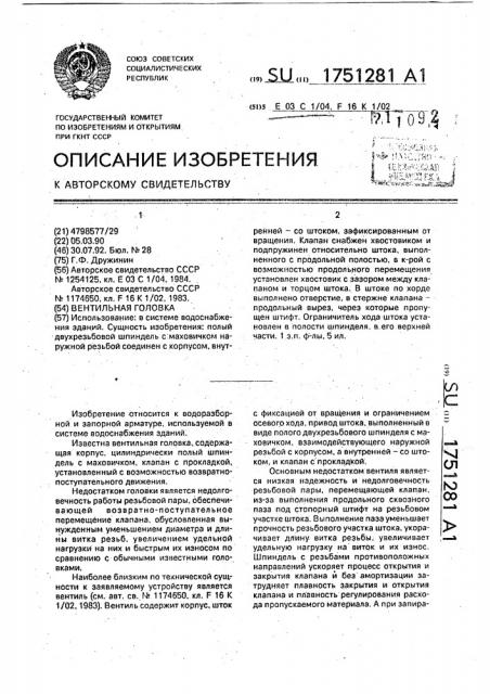 Вентильная головка (патент 1751281)