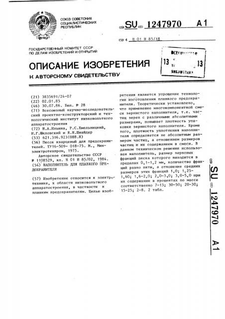 Наполнитель для плавкого предохранителя (патент 1247970)