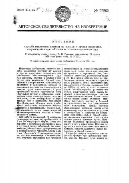 Способ извлечения платины из шлихов и других продуктов, получающихся при обогащении платиносодержащих руд (патент 22262)