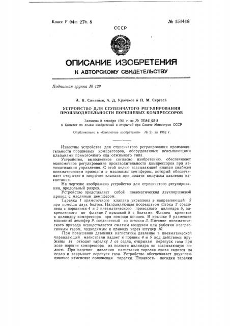 Устройство для ступенчатого регулирования производительности поршневых компрессоров (патент 151418)