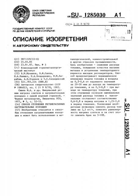 Способ отопления регенеративных нагревательных колодцев (патент 1285030)