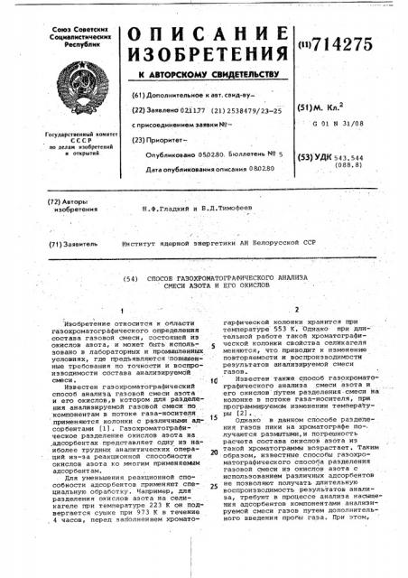 Способ газохроматографического анализа смеси азота и его окислов (патент 714275)