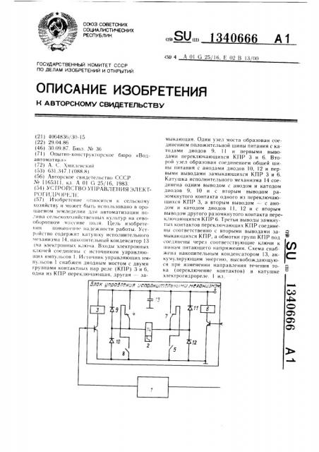 Устройство управления электрогидрореле (патент 1340666)