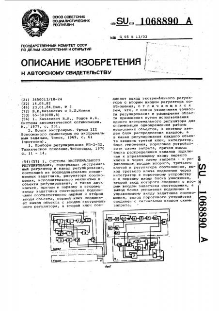 Система экстремального регулирования (патент 1068890)