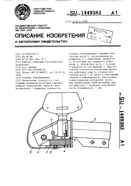 Головка токоприемника (патент 1449383)