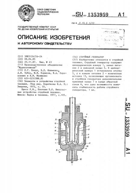 Струйный генератор (патент 1353959)