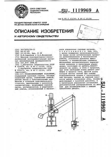 Уравновешивающий подъемник (патент 1119969)