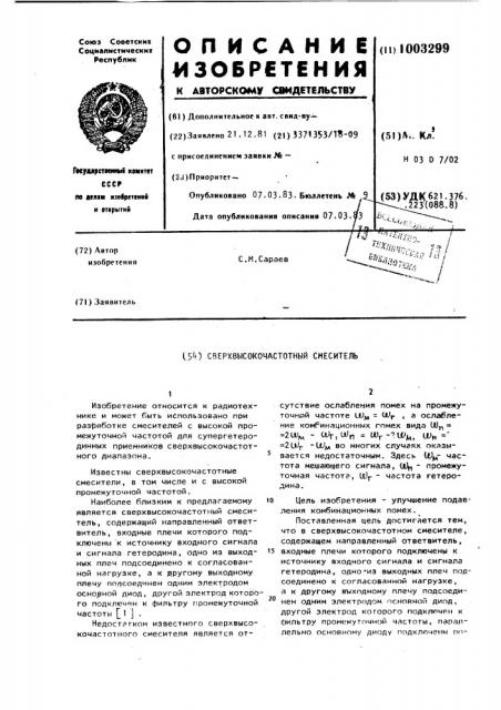 Сверхвысокочастотный смеситель (патент 1003299)