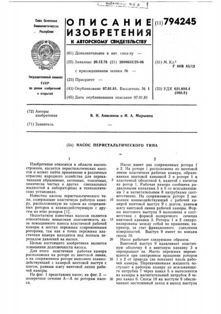 Насос перистальтического типа (патент 794245)