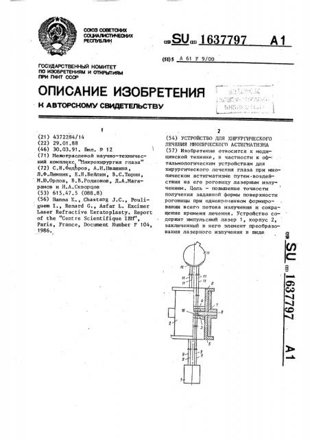 Устройство для хирургического лечения миопического астигматизма (патент 1637797)