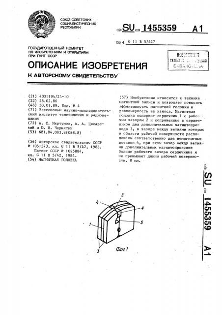 Магнитная головка (патент 1455359)