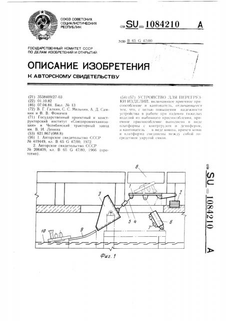 Устройство для перегрузки изделий (патент 1084210)