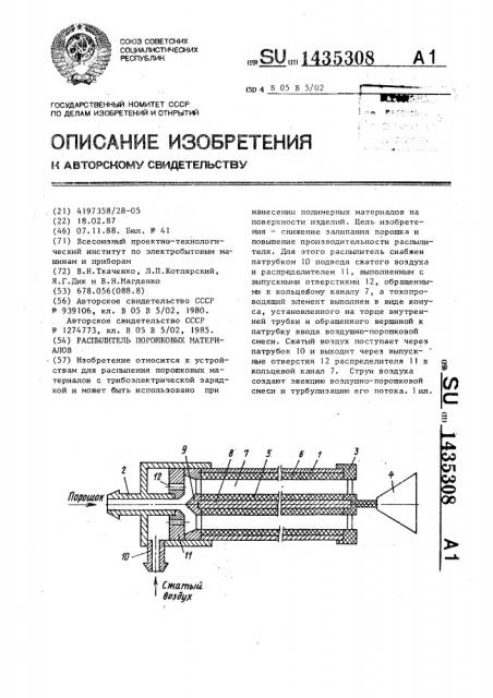 Распылитель порошковых материалов (патент 1435308)