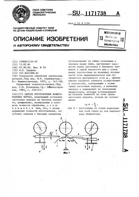 Способ изготовления полигональных зеркал (патент 1171738)