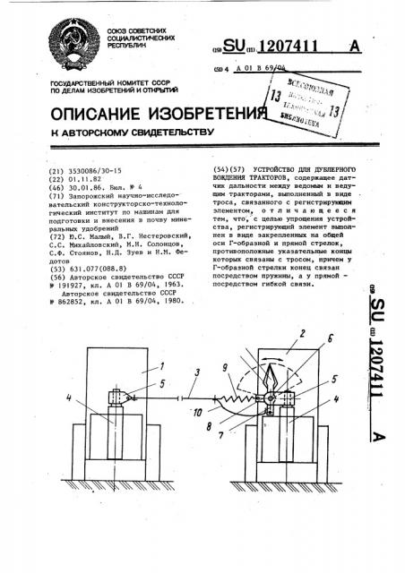 Устройство для дублерного вождения тракторов (патент 1207411)