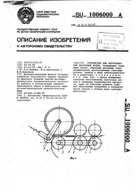 Устройство для изготовления заготовок колец (патент 1006000)