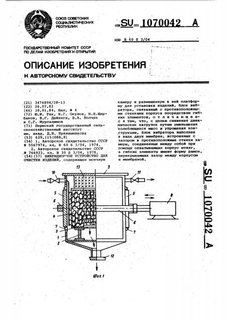 Вибрационное устройство для очистки изделий (патент 1070042)