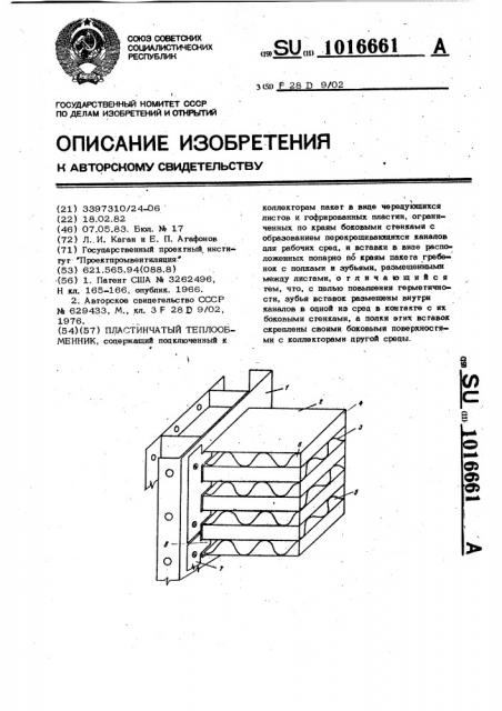 Пластинчатый теплообменник (патент 1016661)