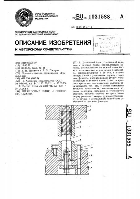 Штамповый блок и способ его сборки (патент 1031588)