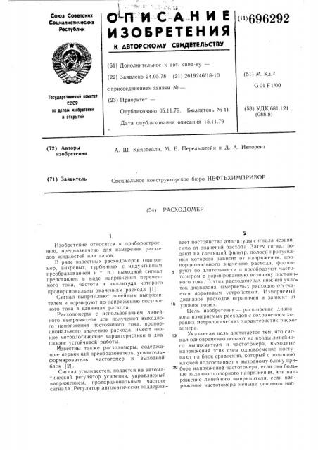 Расходомер (патент 696292)