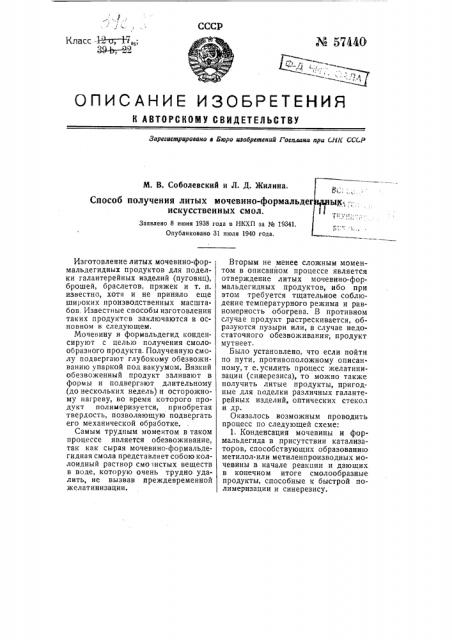 Способ получения литых мочевино-формальдегидных искусственных смол (патент 57440)